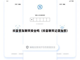 抖音密友聊天安全吗（抖音聊天记录加密）