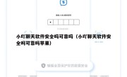 小吖聊天软件安全吗可靠吗（小吖聊天软件安全吗可靠吗苹果）