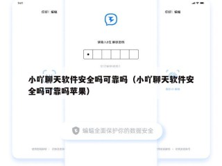 小吖聊天软件安全吗可靠吗（小吖聊天软件安全吗可靠吗苹果）
