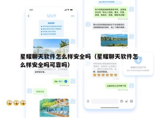星耀聊天软件怎么样安全吗（星耀聊天软件怎么样安全吗可靠吗）