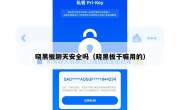 晓黑板聊天安全吗（晓黑板干嘛用的）