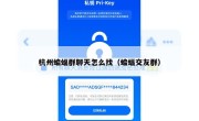 杭州蝙蝠群聊天怎么找（蝙蝠交友群）