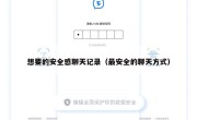 想要的安全感聊天记录（最安全的聊天方式）