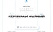 私密派软件聊天安全吗（私密派软件收费）