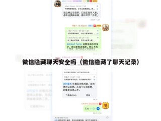 微信隐藏聊天安全吗（微信隐藏了聊天记录）