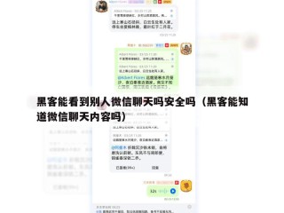 黑客能看到别人微信聊天吗安全吗（黑客能知道微信聊天内容吗）