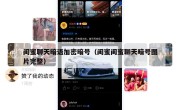 闺蜜聊天暗语加密暗号（闺蜜闺蜜聊天暗号图片完整）
