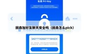 回森加好友聊天安全吗（回森怎么pick）