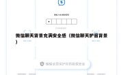 微信聊天背景充满安全感（微信聊天护目背景）