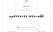 qq加密聊天怎么设置（聊天怎么加密码）