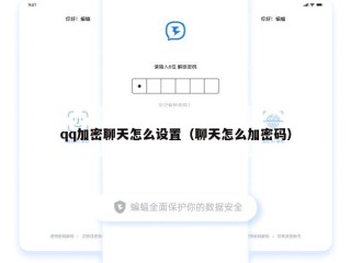 qq加密聊天怎么设置（聊天怎么加密码）