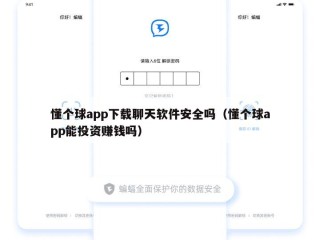 懂个球app下载聊天软件安全吗（懂个球app能投资赚钱吗）