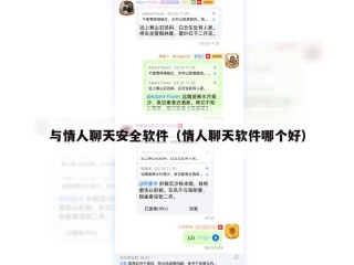 与情人聊天安全软件（情人聊天软件哪个好）