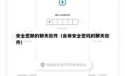 安全密聊的聊天软件（自带安全密码的聊天软件）