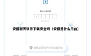 安盛聊天软件下载安全吗（安盛是什么平台）