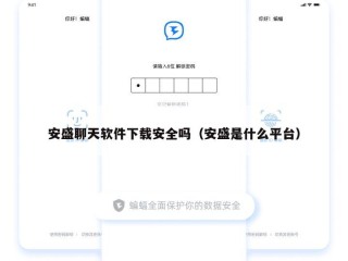 安盛聊天软件下载安全吗（安盛是什么平台）