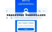苹果通讯录怎样加密（苹果通讯录怎么设密码）