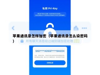 苹果通讯录怎样加密（苹果通讯录怎么设密码）