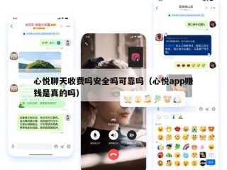 心悦聊天收费吗安全吗可靠吗（心悦app赚钱是真的吗）