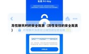 异性聊天时的安全距离（异性交往的安全距离）