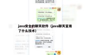 java安全的聊天软件（java聊天室用了什么技术）