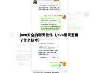 java安全的聊天软件（java聊天室用了什么技术）