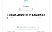 什么网站陪人聊天安全些（什么网站聊天比较好）