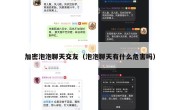 加密泡泡聊天交友（泡泡聊天有什么危害吗）