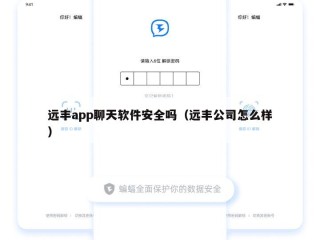 远丰app聊天软件安全吗（远丰公司怎么样）