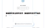 蝙蝠聊天安全聊天软件（蝙蝠聊天软件干啥的）