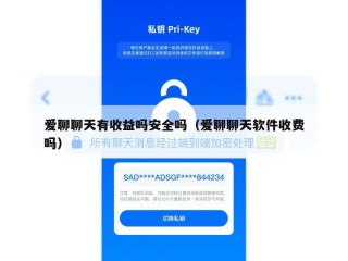 爱聊聊天有收益吗安全吗（爱聊聊天软件收费吗）