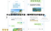什么软件聊天安全可靠（哪种聊天软件最安全）