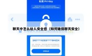 聊天中怎么给人安全感（如何确保聊天安全）