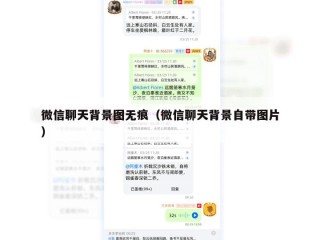 微信聊天背景图无痕（微信聊天背景自带图片）