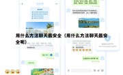 用什么方法聊天最安全（用什么方法聊天最安全呢）