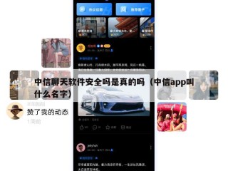 中信聊天软件安全吗是真的吗（中信app叫什么名字）