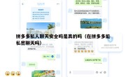 拼多多私人聊天安全吗是真的吗（在拼多多能私密聊天吗）
