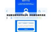 微信聚合聊天软件安全吗（微信聚合聊天系统）
