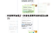 抖音聊天加密了（抖音私密聊天说的话怎么删了）