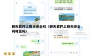聊天软件上聊天安全吗（聊天软件上聊天安全吗可靠吗）