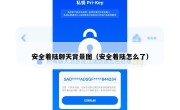 安全着陆聊天背景图（安全着陆怎么了）