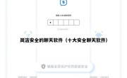 简洁安全的聊天软件（十大安全聊天软件）