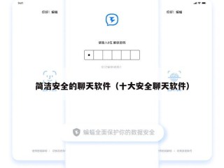 简洁安全的聊天软件（十大安全聊天软件）