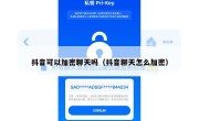 抖音可以加密聊天吗（抖音聊天怎么加密）