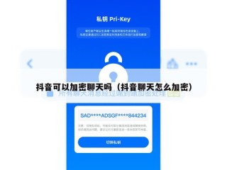抖音可以加密聊天吗（抖音聊天怎么加密）