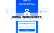 加密聊天g（加密聊天官方版软件）