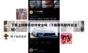 下载上线聊天软件安全吗（下载聊天软件犯法吗）