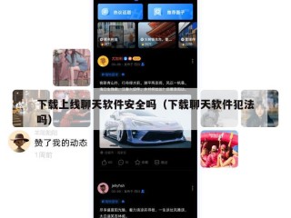 下载上线聊天软件安全吗（下载聊天软件犯法吗）