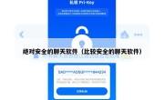 绝对安全的聊天软件（比较安全的聊天软件）