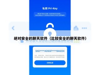 绝对安全的聊天软件（比较安全的聊天软件）